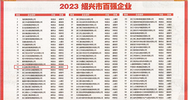 乱伦日本bb权威发布丨2023绍兴市百强企业公布，长业建设集团位列第18位